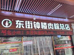 -东街钟楼肉粽(总店)