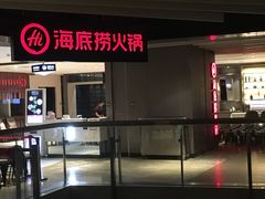 -海底捞火锅(航洋城店)
