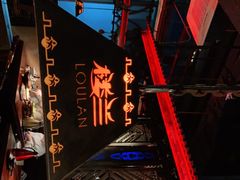-楼兰新疆主题餐厅(悠方店)