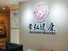 -常仁健康·经络推拿·按摩艾灸养生馆(长宁路店)