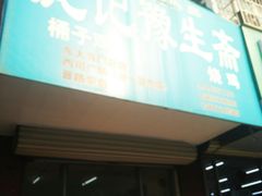 -庞记豫生斋·桶子鸡(西司广场店)