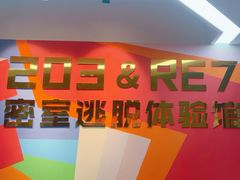 -203密室体验馆·逃脱·聚会·亲子(工体店)