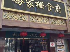-乔家栅(襄阳南路店)