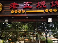门面-老五烧烤(石牌岭店)