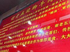 -谢老五跷脚牛肉·非遗传承店