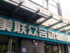 -美联众合动物医院·24h转诊中心