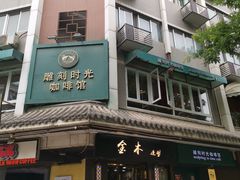 -雕刻时光咖啡馆(南院门店)