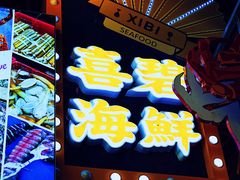 门面-桥东喜碧海鲜街(水东街店)