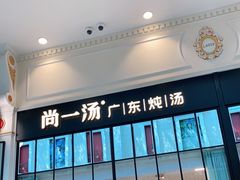 -尚一汤·粤菜海鲜(环球港店)