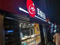 门面-苹果花园(龙漕路店)