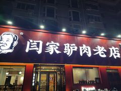 -闫家驴肉老店(华电一校店)