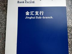 -浦发银行(金汇支行)