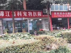 -瑞派宠物医院(锦江店)
