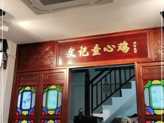 门面-文记壹心鸡(宝华路店)