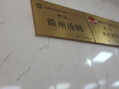 -古徽州馄饨店(宝安路店)