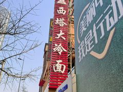 -西塔大冷面(市府大路店)