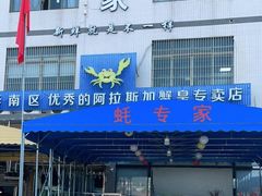 门面-蚝专家(北滘店)