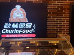 -秋林·里道斯(西七道街店)