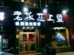 门面-老板恋上鱼(环山路店)