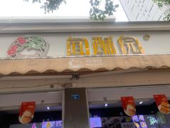 -闻酥园(大慈寺店)