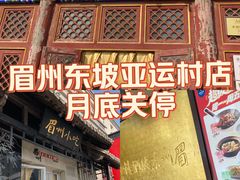 -眉州东坡(亚运村店)