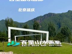 -百里山水画廊