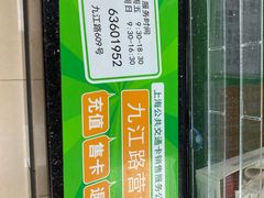-上海公共交通卡服务中心(九江路营业部)