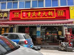 -谭记重庆老火锅(总店)
