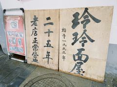 -玲玲面屋