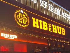 -HIB HUB公社(解放西路店)