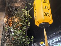 -王天顺海苔饼