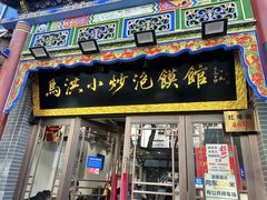 -清真·马洪小炒泡馍馆(钟楼回民街店)