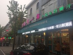 门面-乌镇那一年小院主题餐厅(甘泉西路店)
