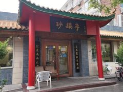 -砂锅李(九江路店)