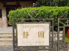 -静园(和平区)