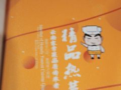 -隔壁老王·家常云南菜(花巷店)