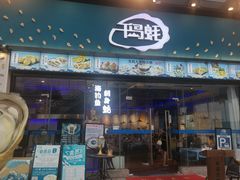 门面-千岛蚝高压锅生蚝·人参火锅(白云万达店)