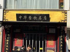 -同得兴 Since·1995 传统苏式面馆(十全街店)