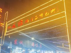 门面-一夜埕海产品特色街