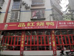 -一品红烧鸭特色川菜(三岔湖店)