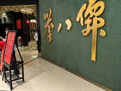 -誉八仙粤菜(万象天地店)
