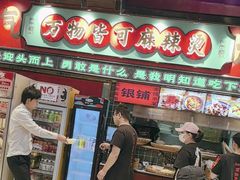 -文立新麻辣烫(合生汇21街区店)