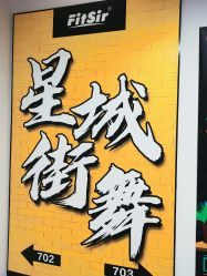 -星城街舞