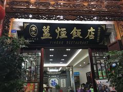 门面-白家寨子·山野白族菜(古城总店)