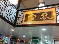 -褒河栈道渔庄(建工路总店)