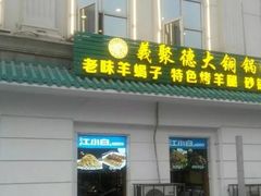 -義聚德·清真铜锅涮羊肉·烧烤(河东店)
