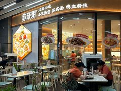 -苏晓玥·江南小吃(海上世界店)