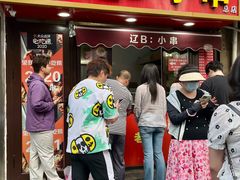 -辽B·小串(总店)