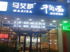 -马艾萨牛肉面