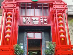 -黔蘑菇四季餐厅(观山湖店)